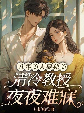 清冷教授夜夜难寐 作者一只折扇
