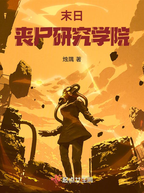 末日丧尸危机