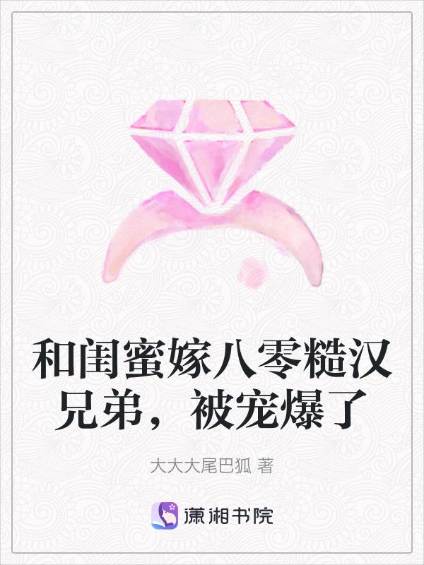 和闺蜜一起嫁给老公