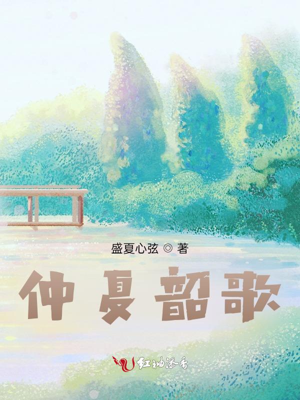 有仲夏的歌词