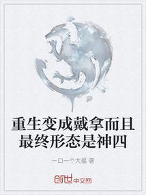 重生之我是戴拿