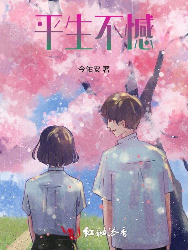 平生不晚什么意思