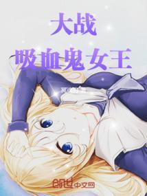 我要看吸血鬼女王