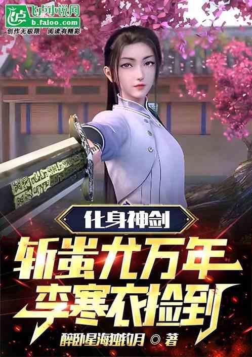 李寒衣最害怕的拔剑理由