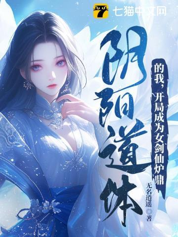 开局成为女剑仙炉鼎 第446章