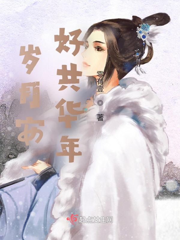 岁月安好上一句是什么