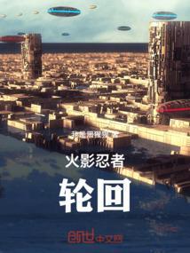 火影忍者轮回写轮眼图片