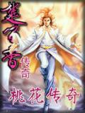桃花真传大全