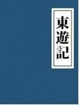 东游记百度百科