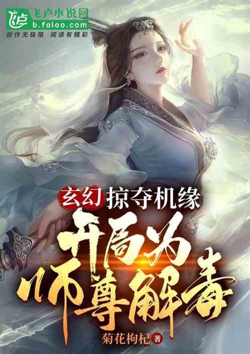 开局掠夺造化青莲免费