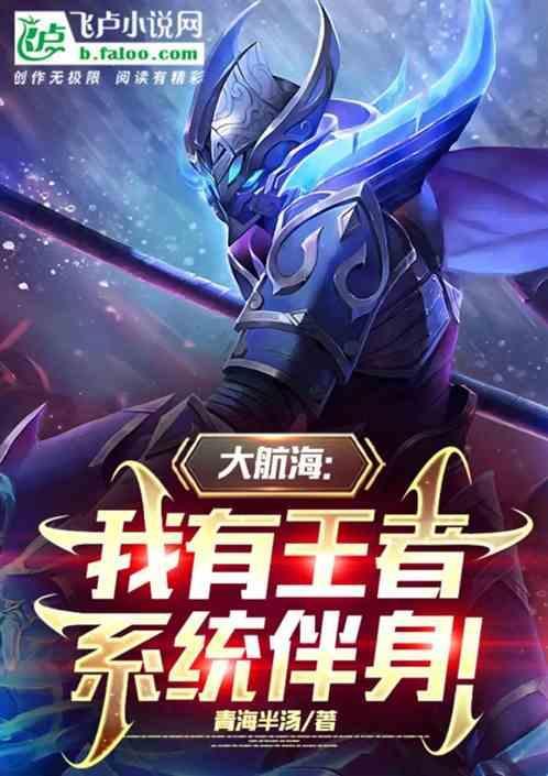 大航海之王者明哥txt