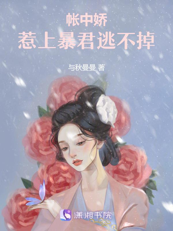 帐中娇妾