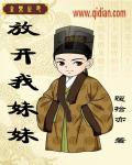 放开我妹妹 我看谁敢动孤的太子妃