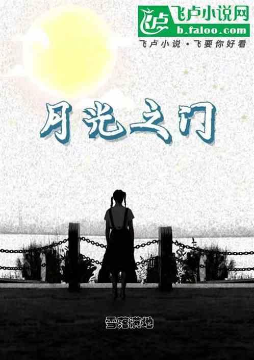 月光之门 sp