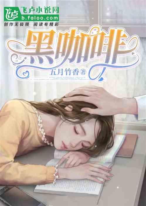 黑咖啡可以提高新陈代谢吗