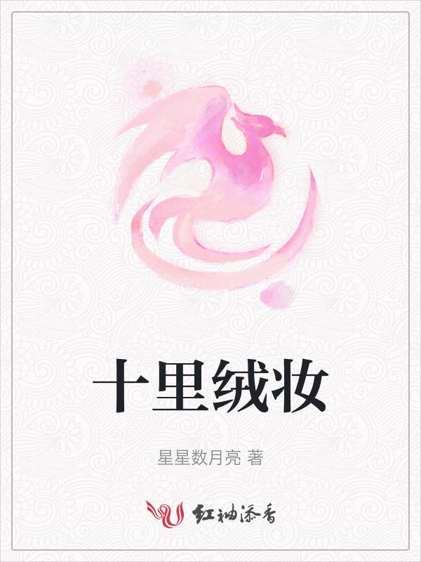 十里红妆是哪些