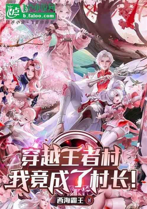 穿越到王者荣耀的我