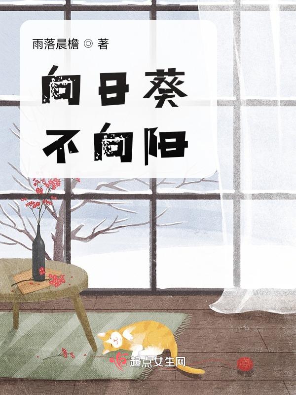 向日葵不看太阳
