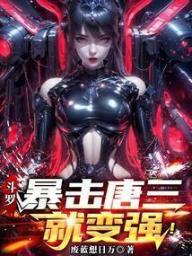 斗罗大陆之从暴打唐三