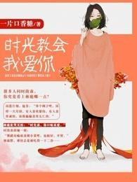 时光教会我爱你第三部