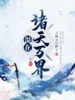 玄幻之开局敲诈野猪精 第1章