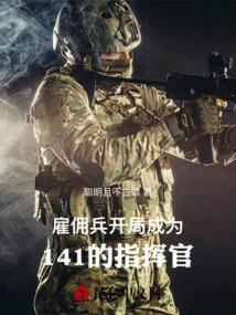 雇佣兵之开局冷锋加入