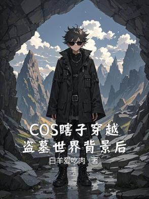 盗墓黑瞎子