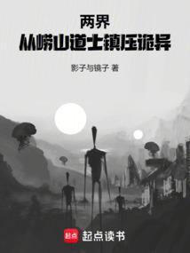 两界从崂山道士镇杀诡异无错版最新章节