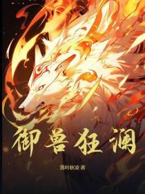 御兽狂妃 傲世苍穹