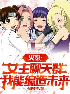火影以女主为主角的