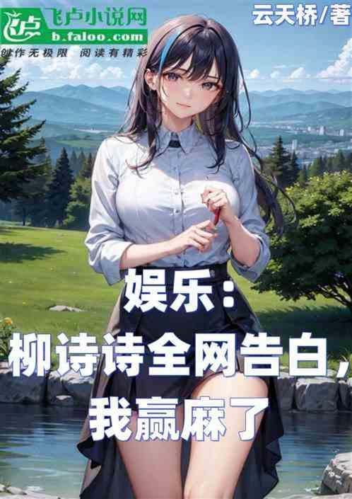柳诗的图片