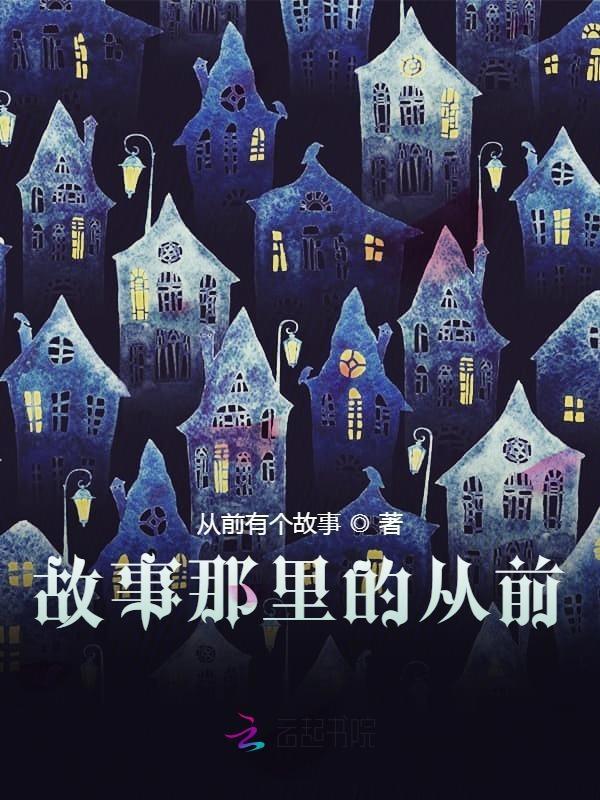 故事从哪里开始的也要从哪里结束