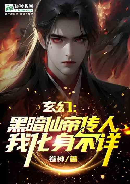 黑暗仙途在线阅读