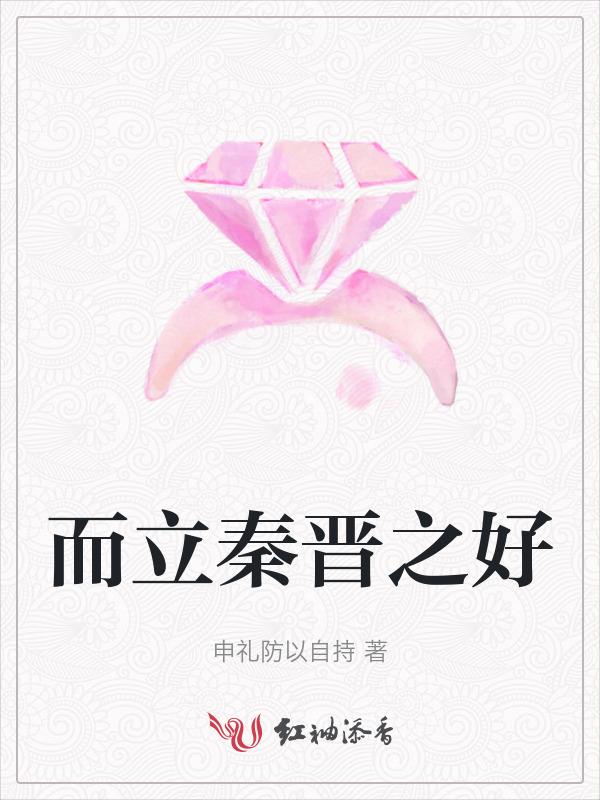 秦晋之好的意思是什么意思啊