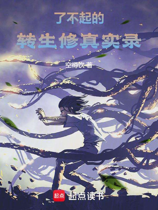 了不起的修仙
