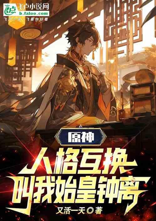 原神钟离篡位