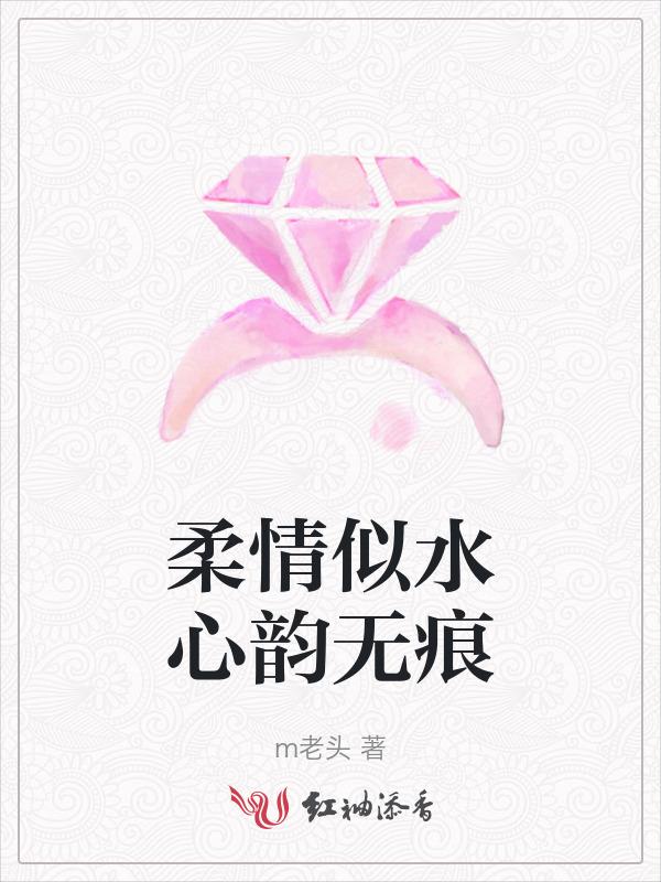 柔情似水的下一句