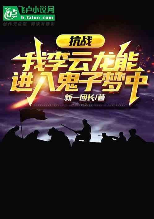 抗战我李云龙逆天