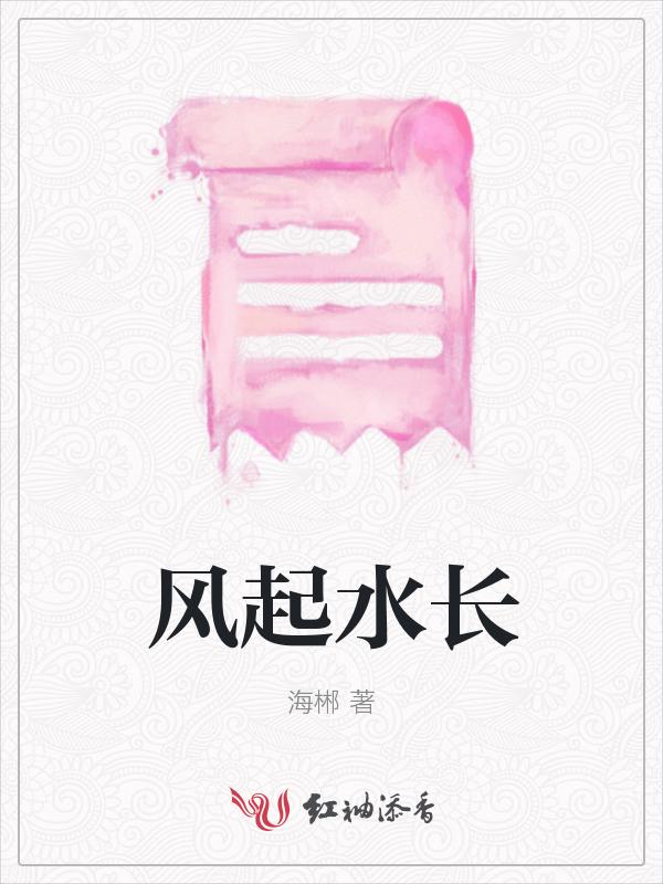 风生水起上一句