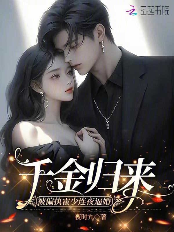 千金归来顾少的硬核狂妻免费