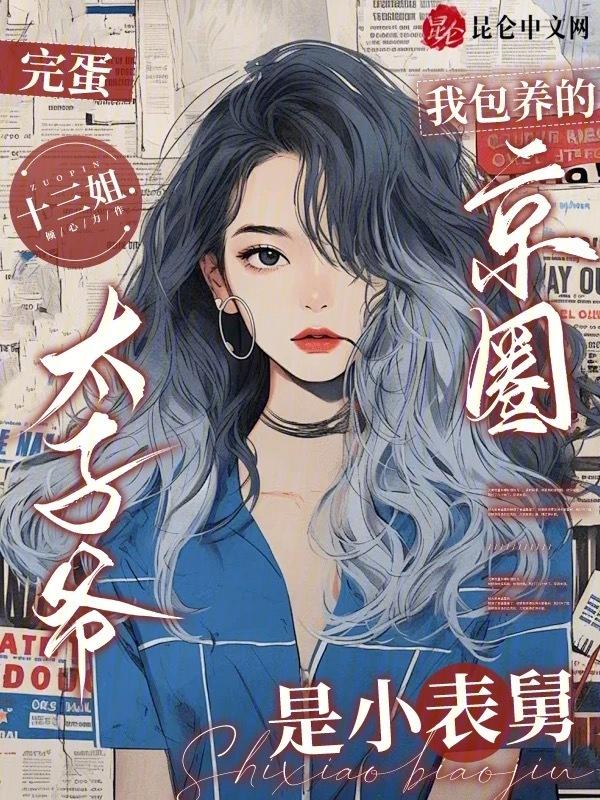 京圈太子爷是谁明星