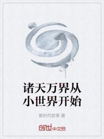 从诸天万界开始剧透