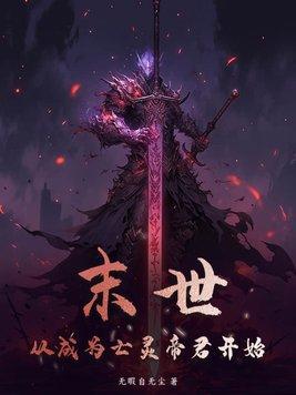 末世之亡灵召唤