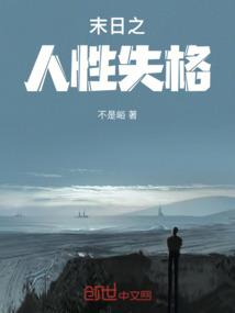 末日人性的黑暗
