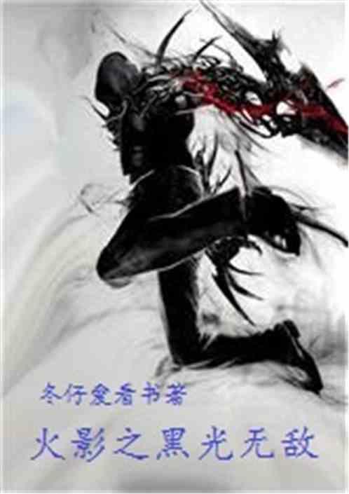 火影之黑光无敌 冬仔爱看书