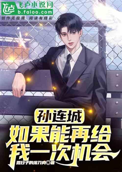 如果再给我一次机会