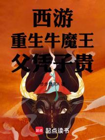 重生为牛魔王的