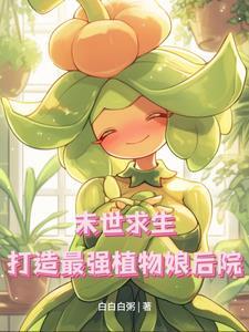 末日植物