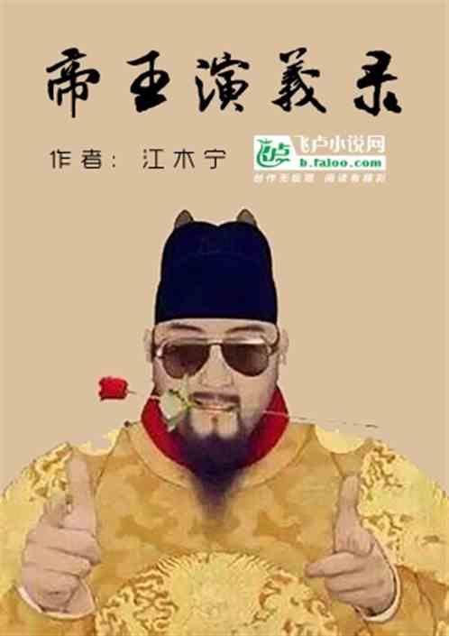 演过帝王的演员表