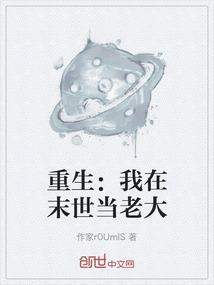我在末世当老大漫画